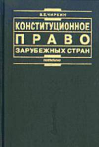 Конституционное право зарубежных стран