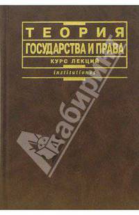 Теория права и государства: Курс лекций / Под ред. Матузов Н.И., Малько А.В. - 2-е изд., перераб., доп. (Серия "Institutiones")