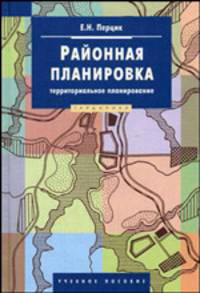 Районная планировка (территориальное планирование): Учебное пособие для студентов вузов (Серия:'Disciplinae')