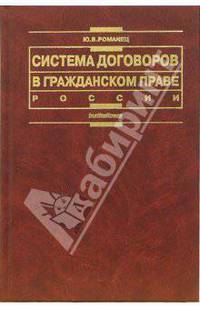 Система договоров в гражданском праве России (Серия:'Institutiones')