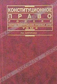 Конституционное право России. Сборник конституционно-правовых актов. Том 2