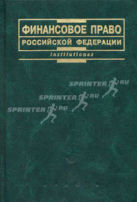 Финансовое право Российской Федерации
