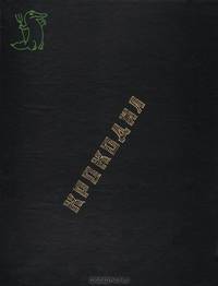 Логика: Учеб. пособие для сред. проф. образования. - (Серия 'Scholae').