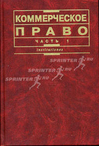 Коммерческое право. В 2 ч.: Учебник - Ч.1 - 3-е изд., перераб. и доп. - (Instututiones)