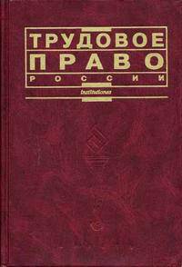 Трудовое право России. Гриф МО РФ