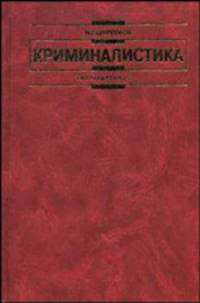 Криминалистика: Учебное пособие - (Institutiones)