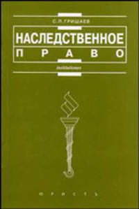 Наследственное право: Учеб. пособие (Серия "Institutiones")