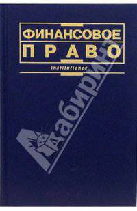 Финансовое право: Учебник