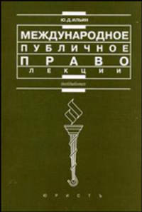 Международное публичное право. Лекции - (Institutiones)
