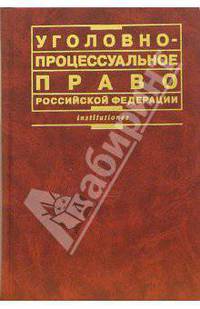 Уголовно-процессуальное право Российской Федерации: Учебник