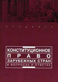 Конституционное право зарубежных стран в вопросах и ответах