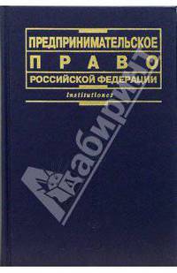 Предпринимательское право Российской Федерации