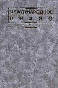 Международное право