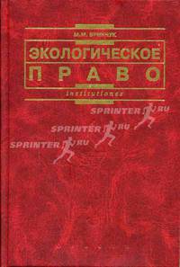 Экологическое право (право окружающей среды): Учебник для вузов -2-е изд. перераб. и доп. - (Institutiones)