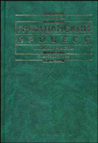 Гражданский процесс. Общая часть. Гриф УМО по классическому университетскому образованию