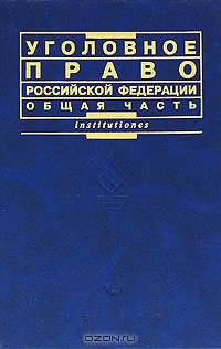 Уголовное право России. Общая часть: Учебник. Практикум (Серия "Institutiones")