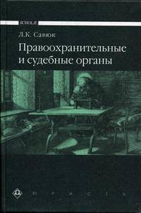 Правоохранительные и судебные органы: Учебник - 2-е изд., перераб. и доп. - (Scholae)