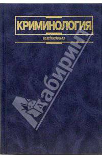 Криминология: Учебник