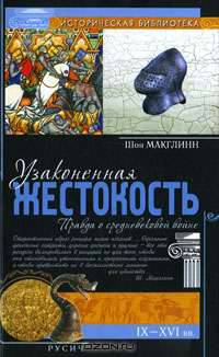 Узаконенная жестокость. Правда о средневековой войне