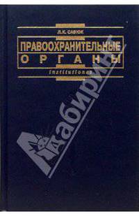 Правоохранительные органы: Учебник (Серия "Interpretationes")