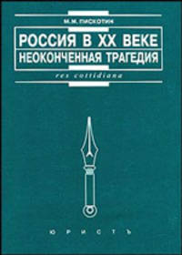 Россия в XX веке. Неоконченная трагедия. - 2-е изд.