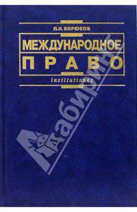 Международное право: Учебное пособие. - 3-е изд., перераб. и доп. (Серия:'Institutiones')