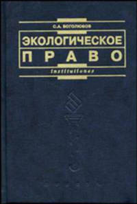 Экологическое право. Учебник. Гриф МО РФ