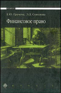 Финансовое право: учеб. для сред. спец. учеб. заведений - 2-е изд.,перераб. и доп. (Серия "Scholae")