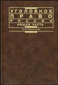 Уголовное право России. Общая часть. Учебник. Гриф МО РФ