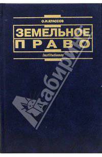 Земельное право: Учебник для вузов. - 3-е изд., перераб. и доп. - (Institutiones)