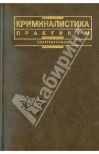 Криминалистика: Практикум (Серия "Institutiones")