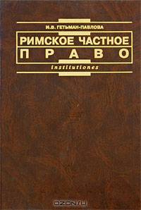 Римское частное право: курс лекций в схематическом изложении: учеб. пособие