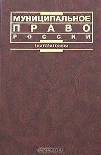 Муниципальное право России. Учебник. ГРИФ УМО РФ