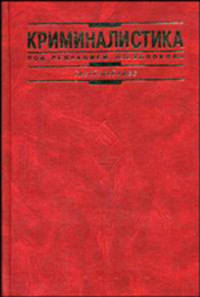 Криминалистика: Учебник / Отв. ред. Яблоков Н.П. - 3-е изд., перераб. и доп. - (Institutiones)