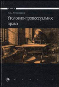 Уголовно-процессуальное право: Учебник - (Scolae)
