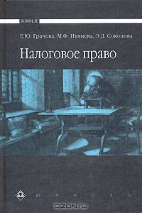 Налоговое право: Учебник