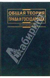 Общая теория права и государства: Учебник / Под ред. В.В. Лазарева. - 4-е изд., перераб. и доп. - (institutiones)