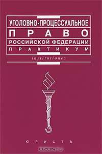 Уголовно-процессуальное право Российской Федерации. Практикум
