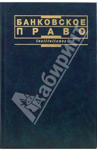 Банковское право: Учеб. пособие / отв. ред. А.А. Травкин.- 3-е изд., перераб. и доп.- (Institutiones)