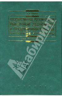 Государственное регулирование рыночной экономики и предпринимательства: правовые проблемы