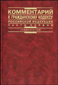 Комментарий к Гражданскому кодексу РФ, Ч. 1 / под ред. С.П. Гришаева, А.М. Эрделевского.