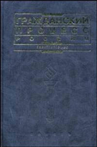 Гражданский процесс России: Учебник / Под ред. М.А. Викут. - 2-е изд. перераб. и доп.