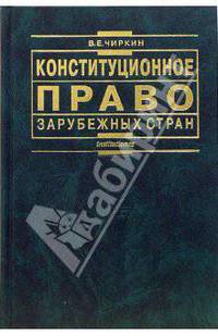 Конституционное право зарубежных стран: учебник