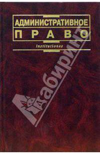 Административное право: Учебник для вузов /Под ред. проф. Л.Л. Попова. - 2-е изд., перераб. и доп. - (Institutiones)