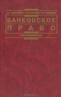 Банковское право. Гриф МО РФ