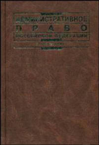 Административное право РФ: Учебник - 2-е изд., перераб. и доп. (Серия "Institutiones")