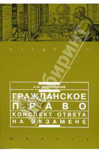 Гражданское право: конспект ответа на экзамене. - 2-е изд., перераб. и доп. - (Студенту)