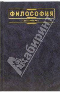 Философия: Учебник для вузов / Под ред. Лавриненко В.Н. - 3-е изд., испр., доп., перераб. - (Серия 'Institutiones')