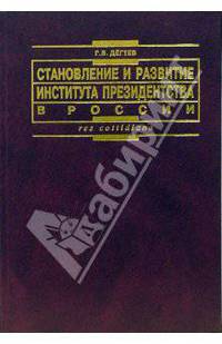 Становление и развитие института президенства в России: теоретико-правовые и конституционные основы