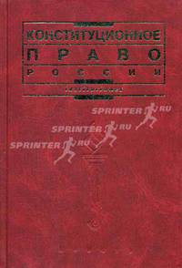 Конституционное право России: Учебник для вузов / Под ред. Комковой Г.Н.